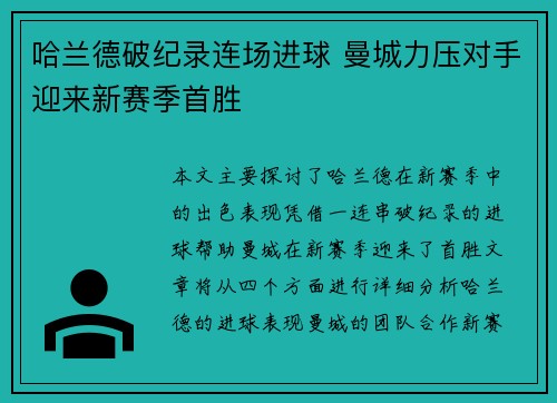 哈兰德破纪录连场进球 曼城力压对手迎来新赛季首胜