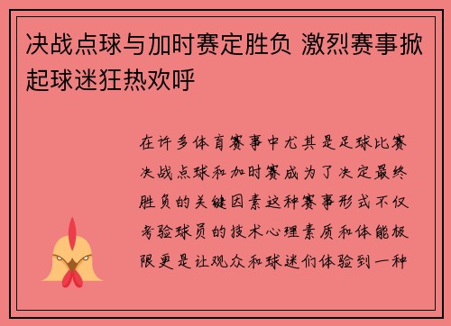 决战点球与加时赛定胜负 激烈赛事掀起球迷狂热欢呼