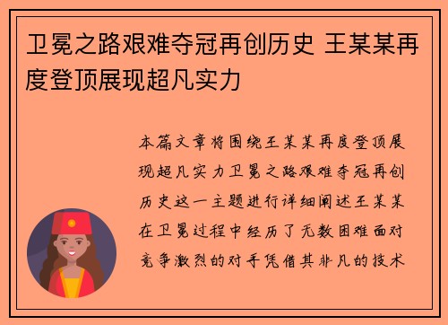 卫冕之路艰难夺冠再创历史 王某某再度登顶展现超凡实力
