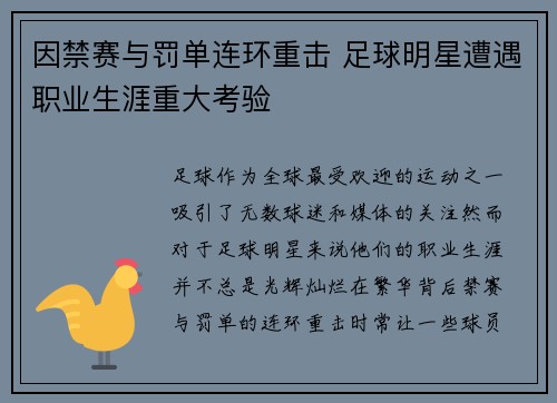 因禁赛与罚单连环重击 足球明星遭遇职业生涯重大考验