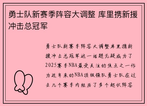 勇士队新赛季阵容大调整 库里携新援冲击总冠军