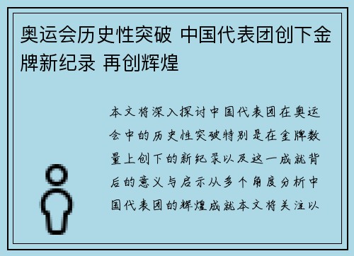 奥运会历史性突破 中国代表团创下金牌新纪录 再创辉煌
