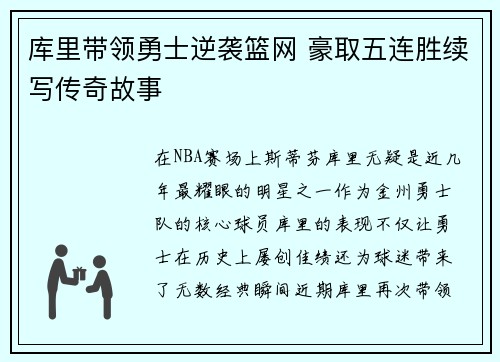库里带领勇士逆袭篮网 豪取五连胜续写传奇故事