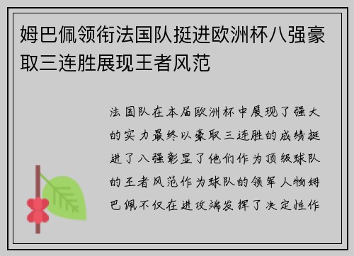 姆巴佩领衔法国队挺进欧洲杯八强豪取三连胜展现王者风范