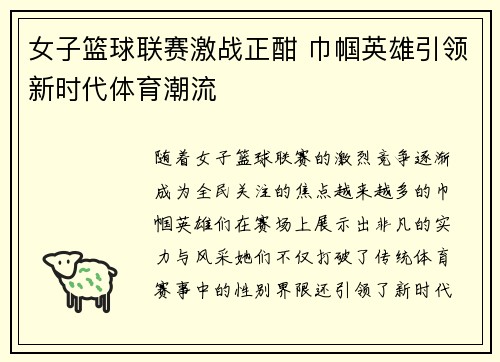 女子篮球联赛激战正酣 巾帼英雄引领新时代体育潮流