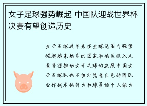 女子足球强势崛起 中国队迎战世界杯决赛有望创造历史