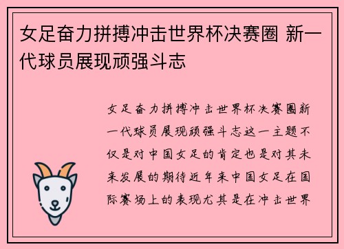 女足奋力拼搏冲击世界杯决赛圈 新一代球员展现顽强斗志
