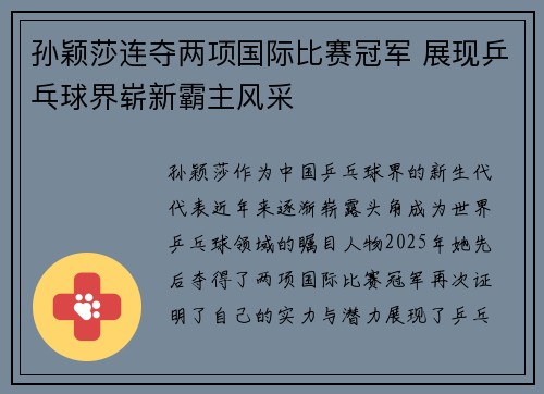 孙颖莎连夺两项国际比赛冠军 展现乒乓球界崭新霸主风采