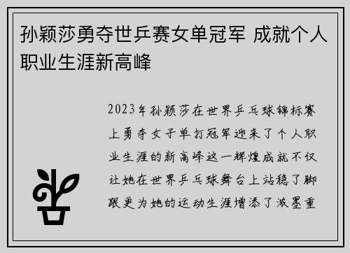 孙颖莎勇夺世乒赛女单冠军 成就个人职业生涯新高峰