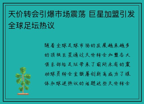 天价转会引爆市场震荡 巨星加盟引发全球足坛热议
