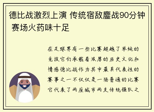 德比战激烈上演 传统宿敌鏖战90分钟 赛场火药味十足
