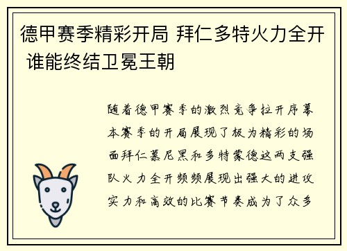 德甲赛季精彩开局 拜仁多特火力全开 谁能终结卫冕王朝