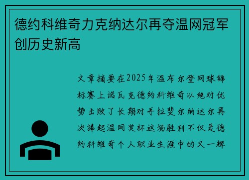 德约科维奇力克纳达尔再夺温网冠军创历史新高