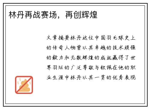 林丹再战赛场，再创辉煌