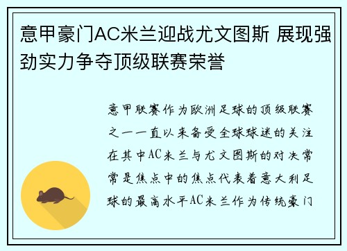意甲豪门AC米兰迎战尤文图斯 展现强劲实力争夺顶级联赛荣誉