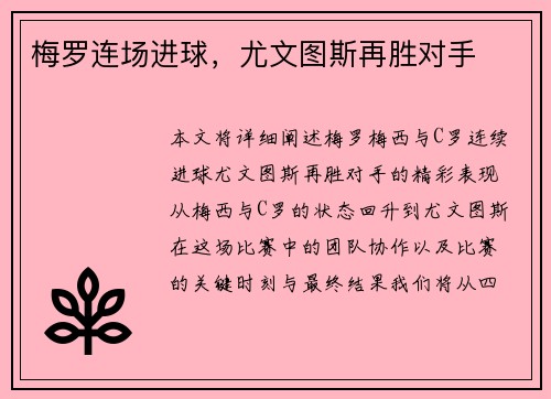 梅罗连场进球，尤文图斯再胜对手