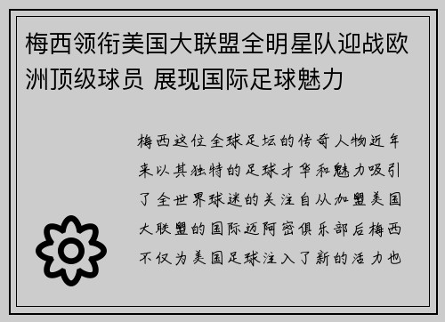 梅西领衔美国大联盟全明星队迎战欧洲顶级球员 展现国际足球魅力