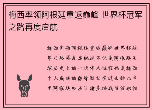 梅西率领阿根廷重返巅峰 世界杯冠军之路再度启航