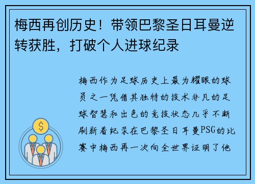梅西再创历史！带领巴黎圣日耳曼逆转获胜，打破个人进球纪录