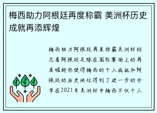 梅西助力阿根廷再度称霸 美洲杯历史成就再添辉煌