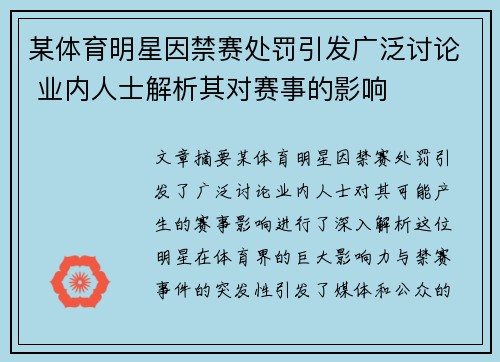 某体育明星因禁赛处罚引发广泛讨论 业内人士解析其对赛事的影响